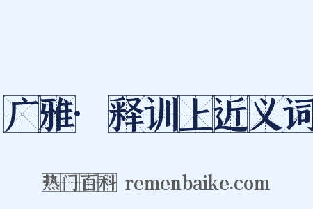 广雅·释训上近义词是什么意思的图片